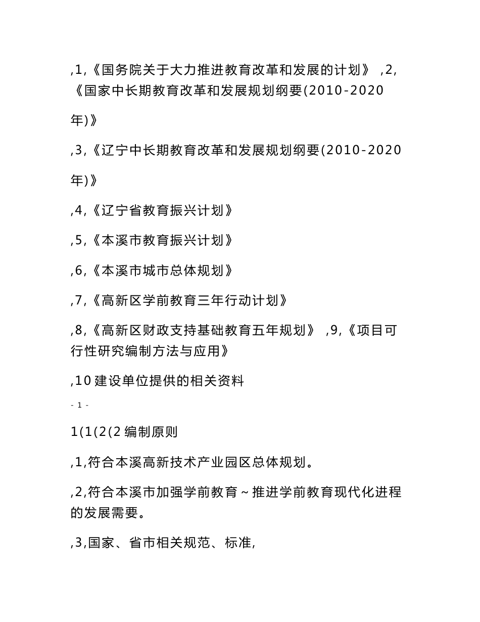 幼儿园工程项目建议书_第3页