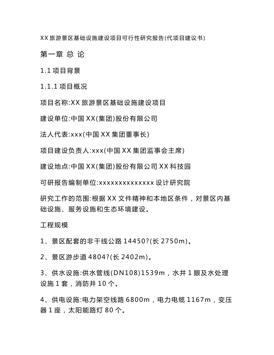 某旅游景区基础设施建设项目可行性研究报告_第1页