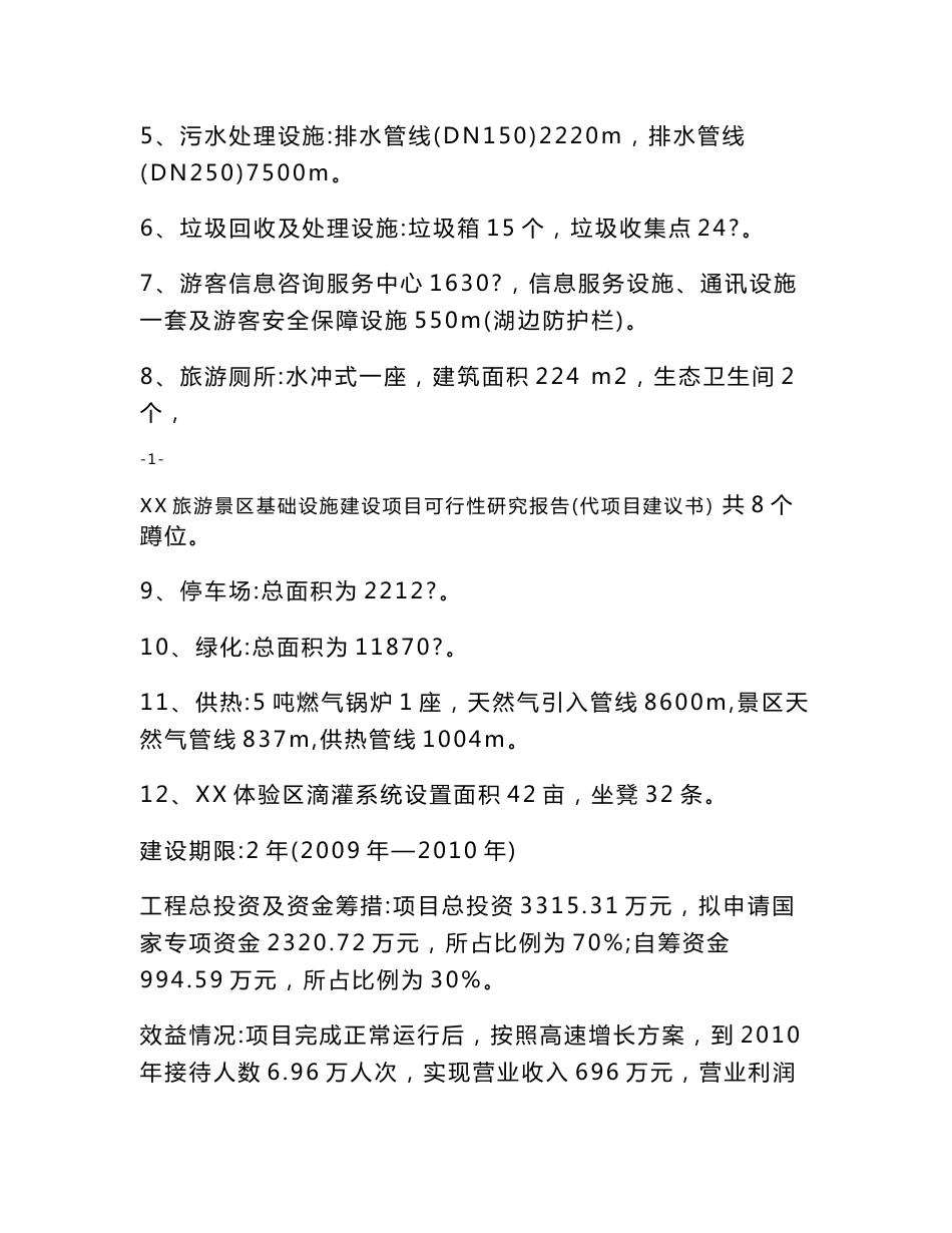 某旅游景区基础设施建设项目可行性研究报告_第2页