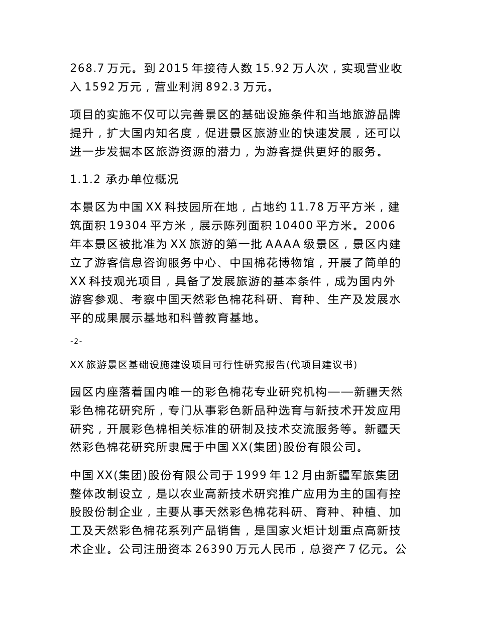 某旅游景区基础设施建设项目可行性研究报告_第3页