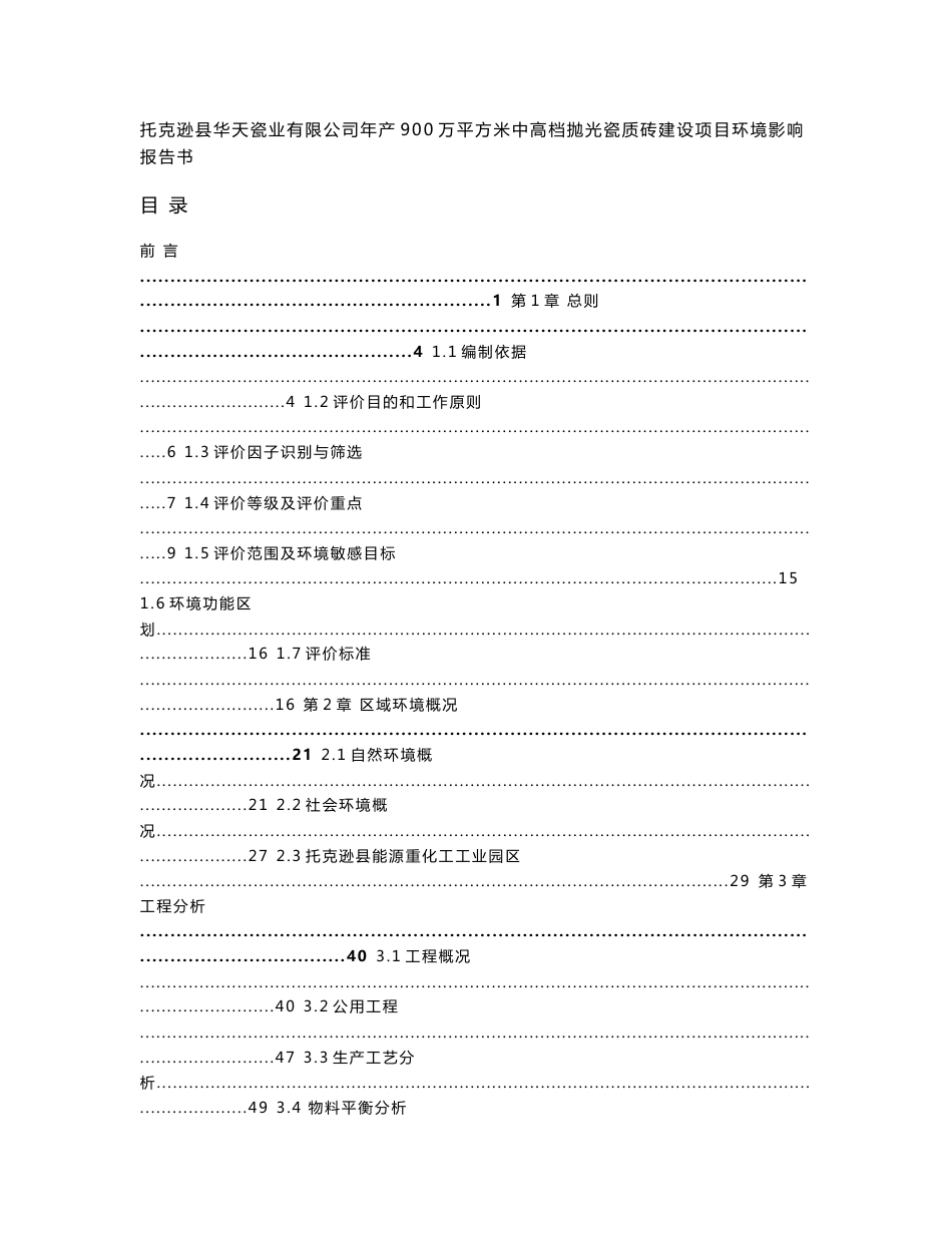 (17doc)新疆维吾尔自治区托克逊县华天瓷业有限公司年产900万平方米中高档抛光瓷质砖建设项目环境影响报告书doc_115086__第1页