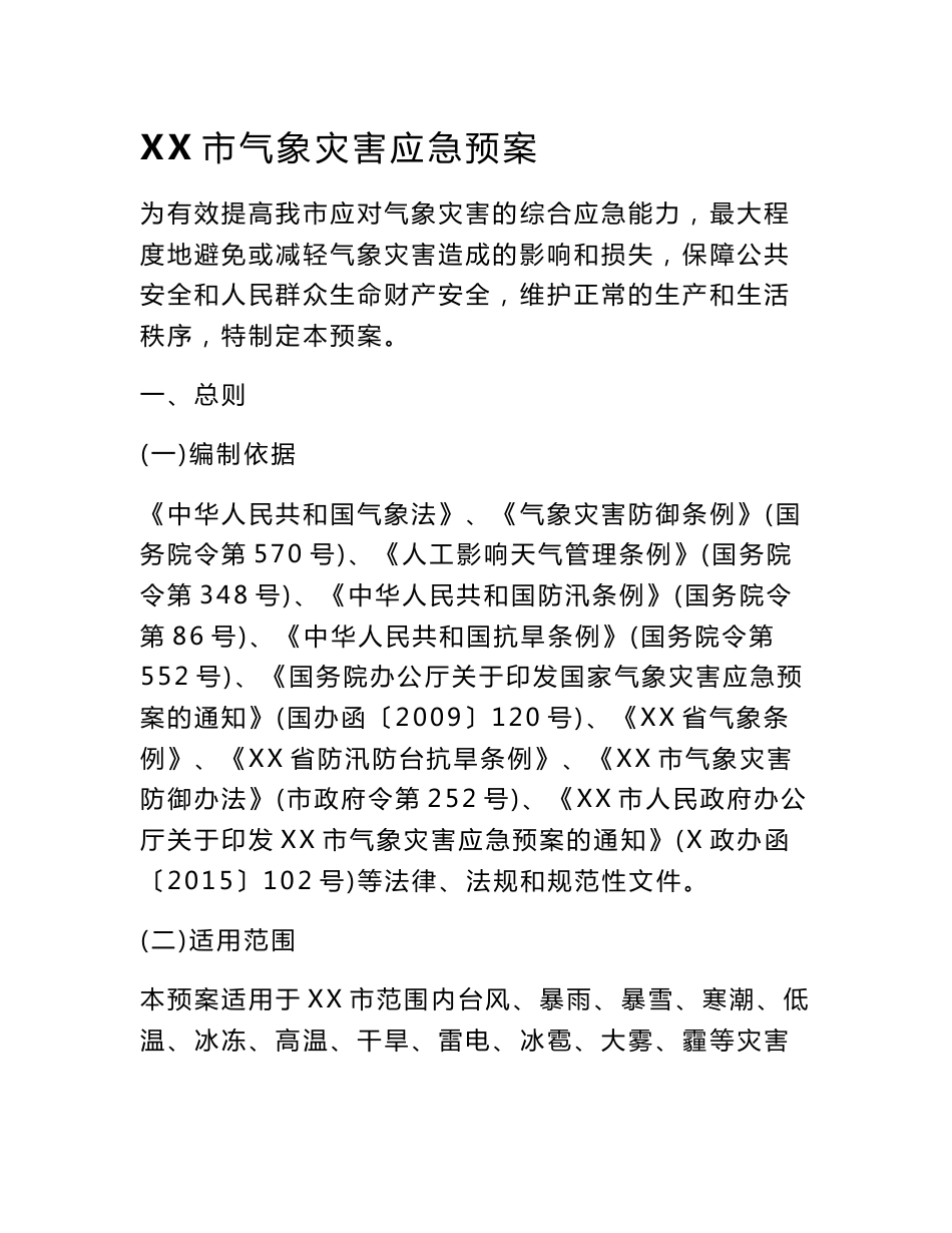 XX市气象灾害应急预案（全套预案包含分灾种气象灾害应急处置表）_第1页