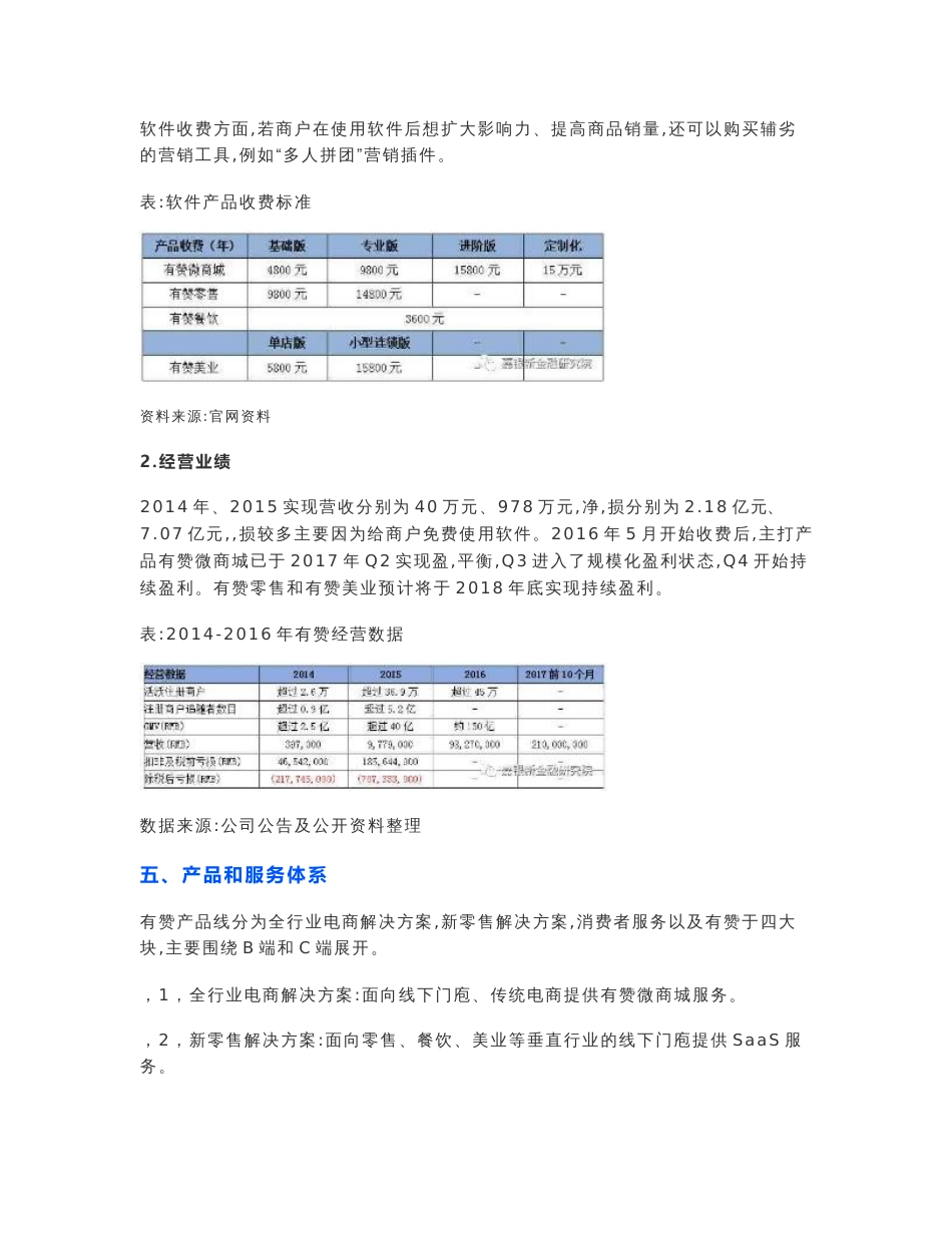 行业研究报告 零售软件服务商：有赞公司研究_第3页