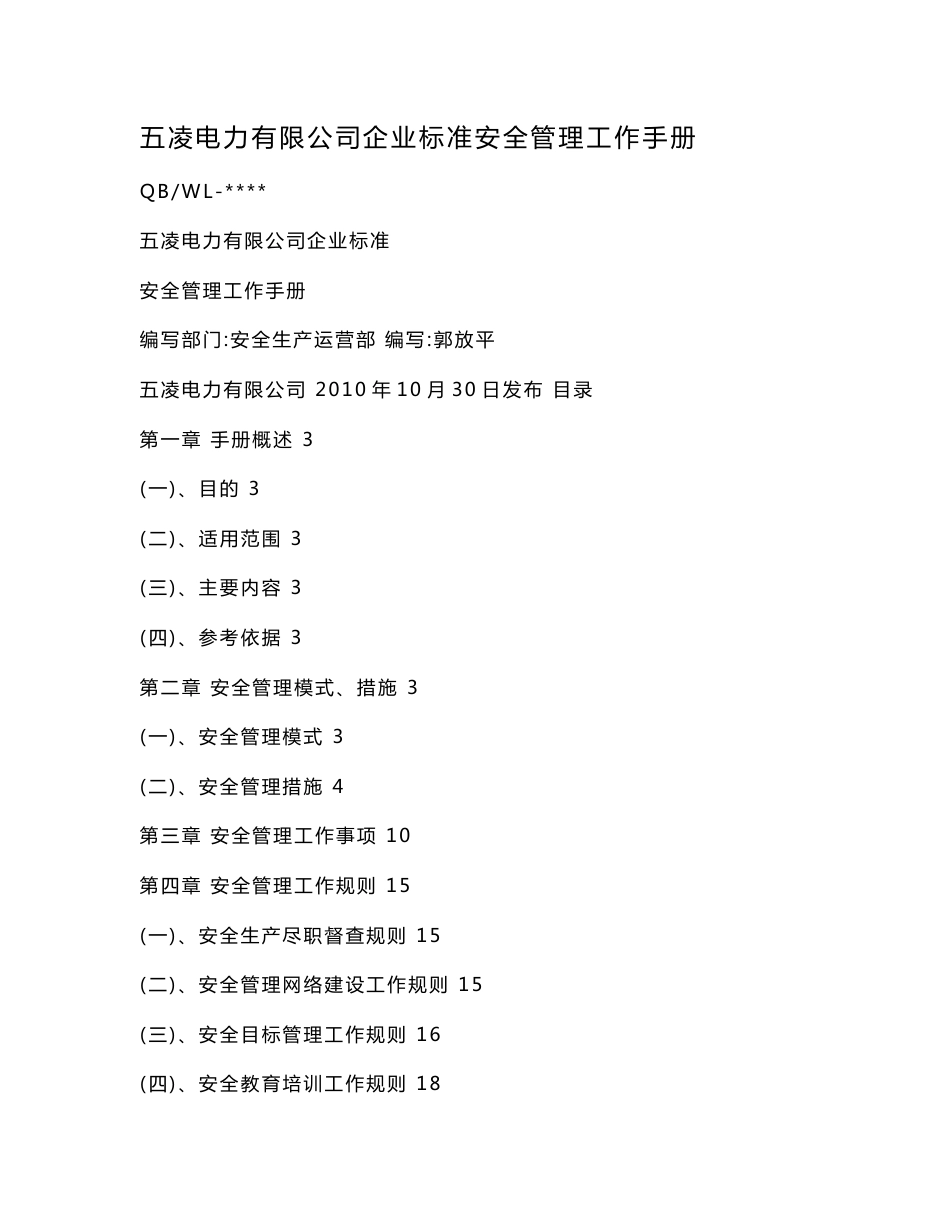 五凌电力有限公司企业标准安全管理工作手册_第1页