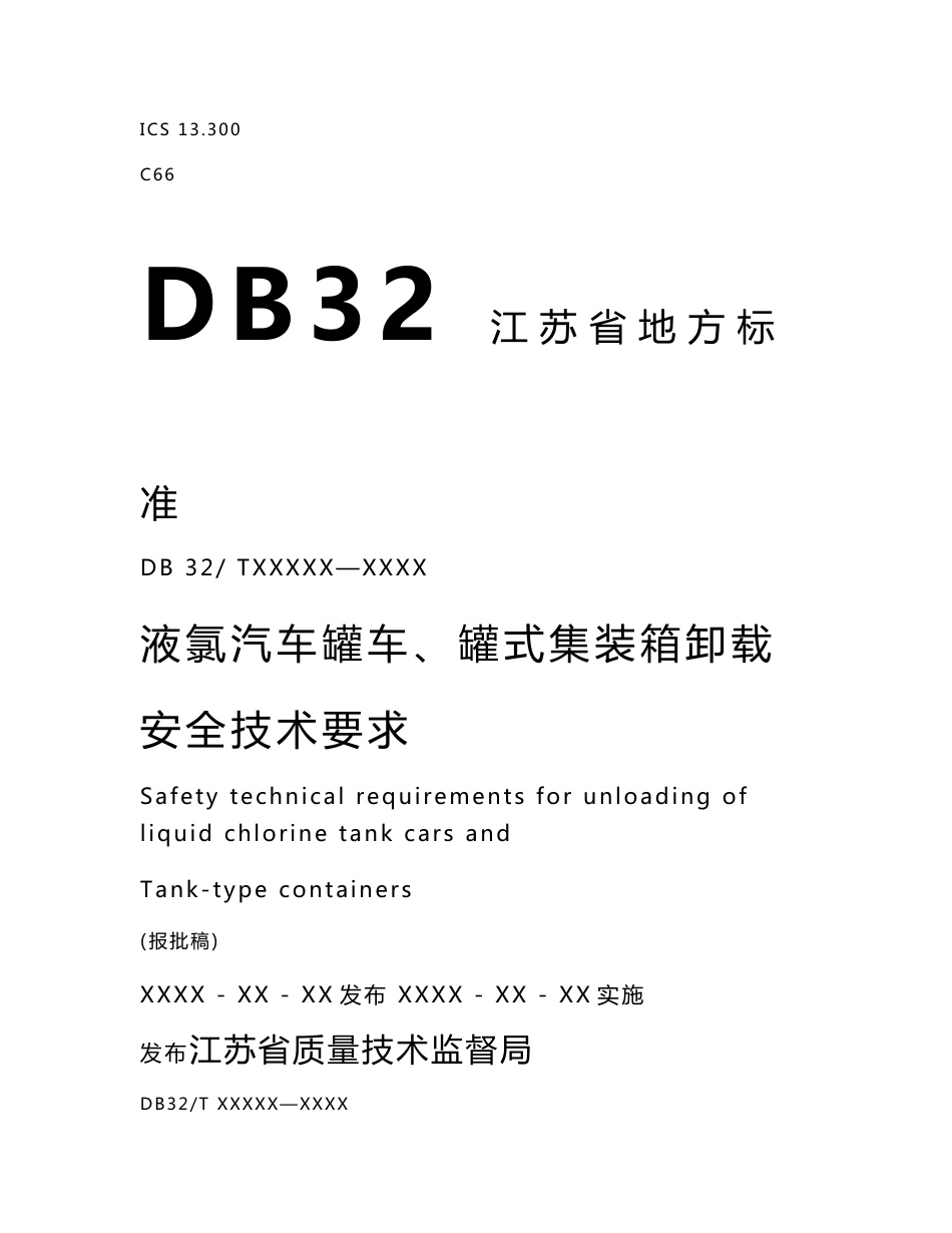 江苏地方标准DB32-液氯汽车罐车、罐式集装箱卸载安全技术要求.doc_第1页