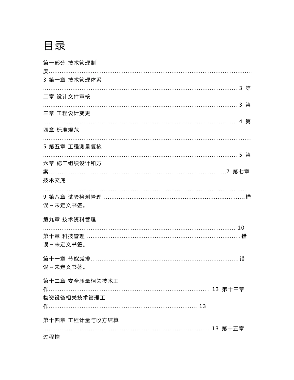 项目部管理制度手册（技术管理）.docx_第1页