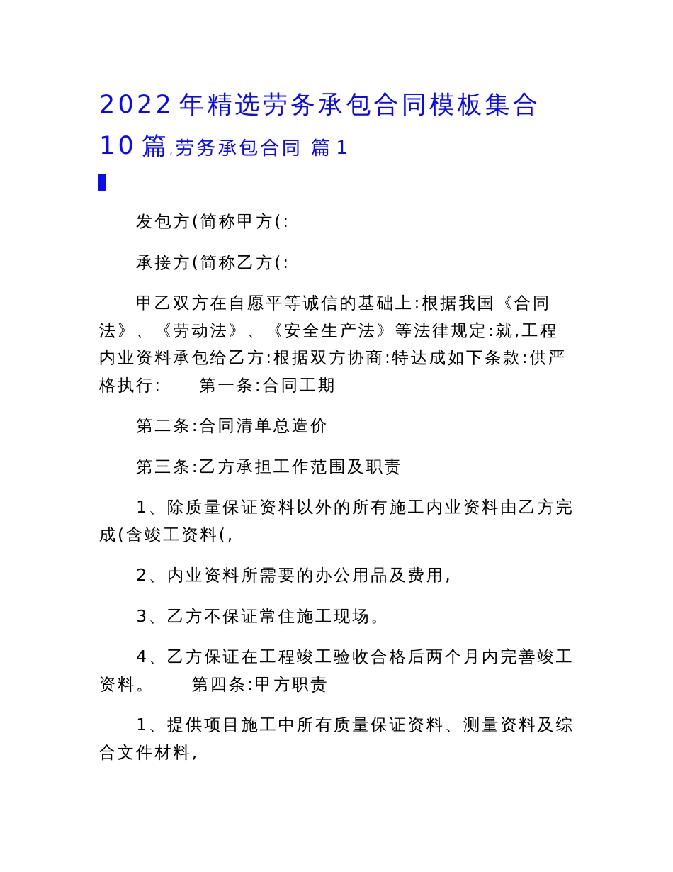 2022年精选劳务承包合同模板集合10篇_第1页