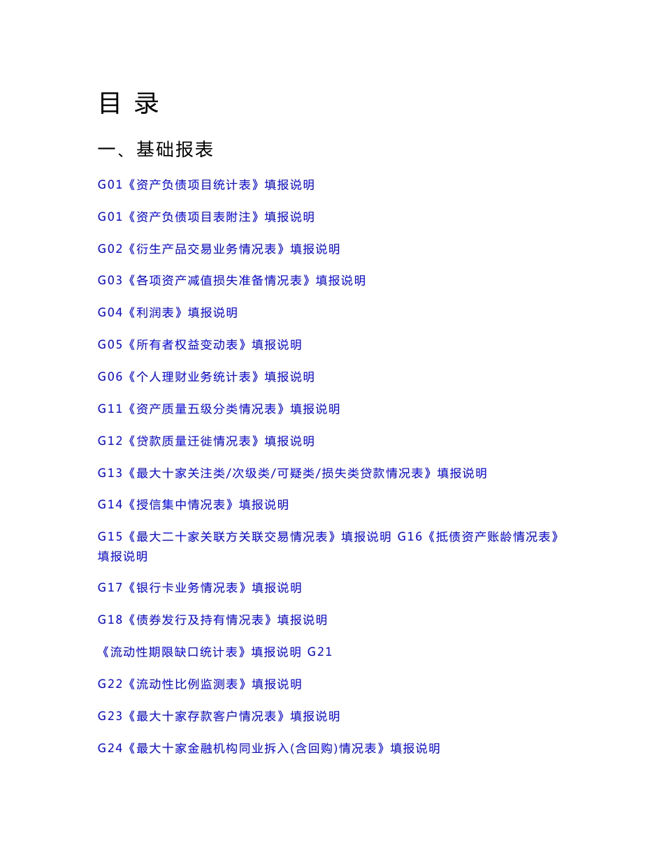 2012年银监会填报说明_第1页