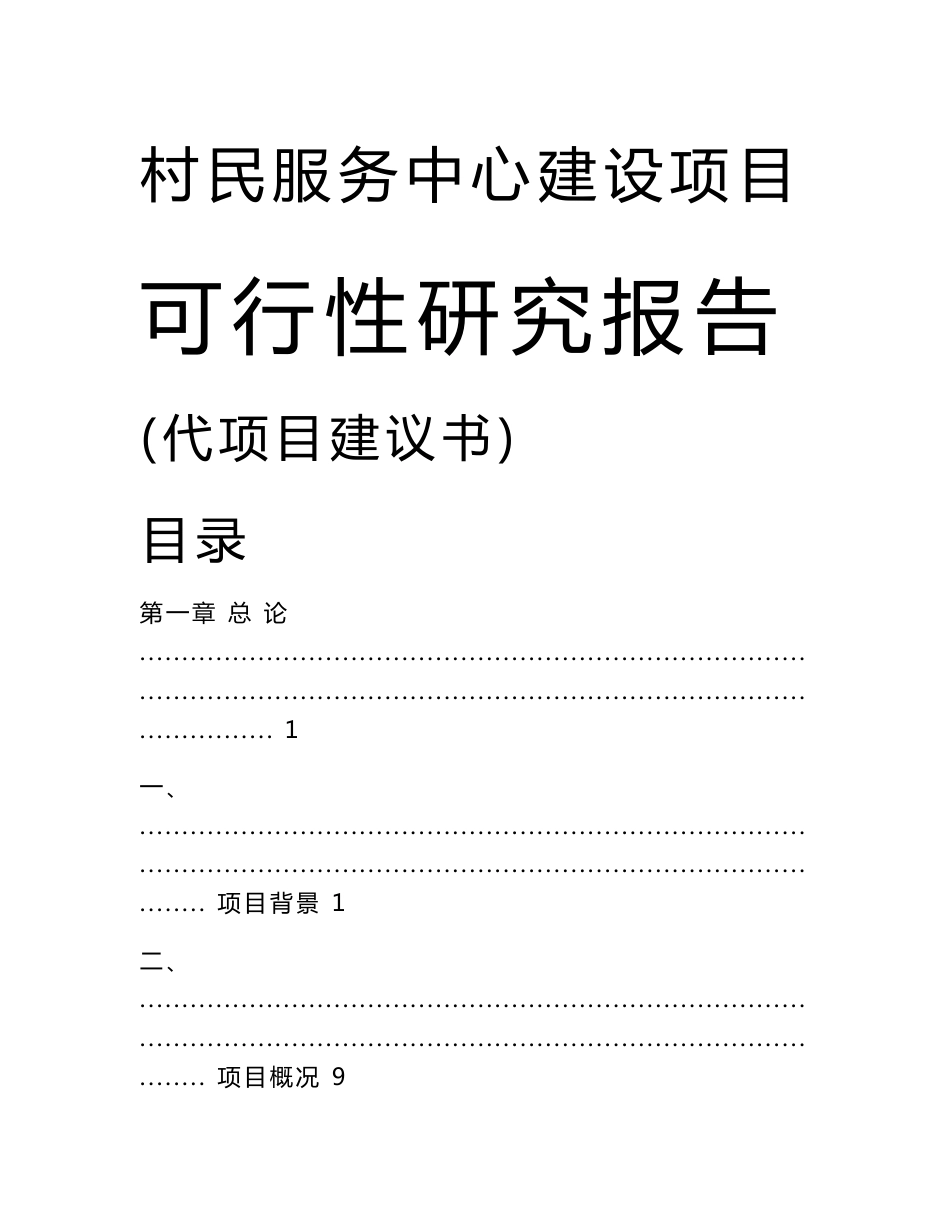 村民服务中心建设项目可行性实施方案代项目实施建议书_第1页