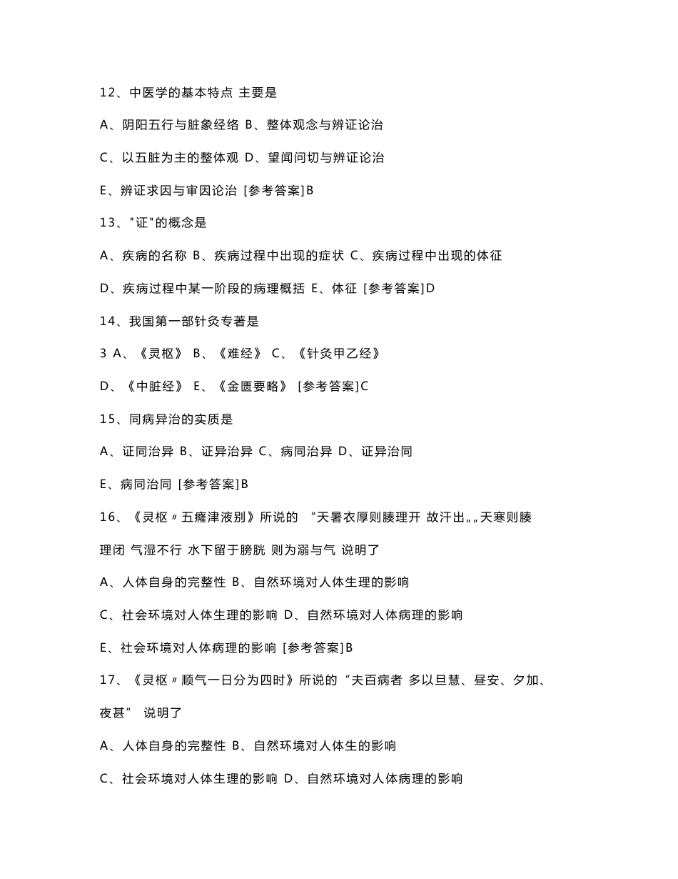中医学试卷及答案新乡医学院_第3页