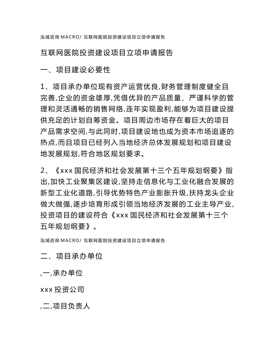 互联网医院投资建设项目立项申请报告(立项材料说明简介)_第1页