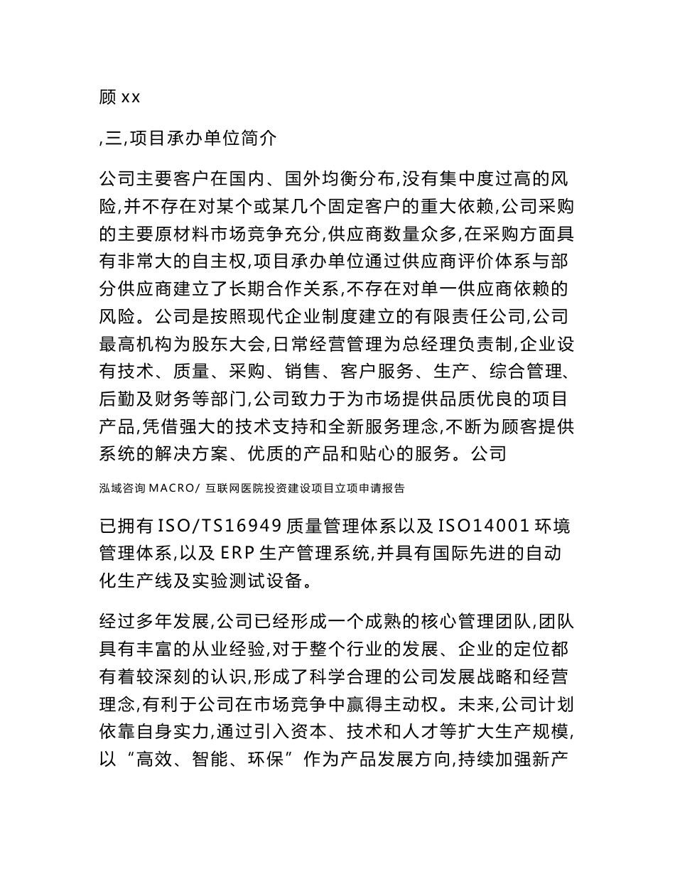 互联网医院投资建设项目立项申请报告(立项材料说明简介)_第2页