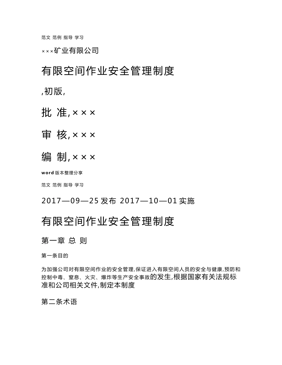 有限空间作业安全管理制度汇编(新)_第1页