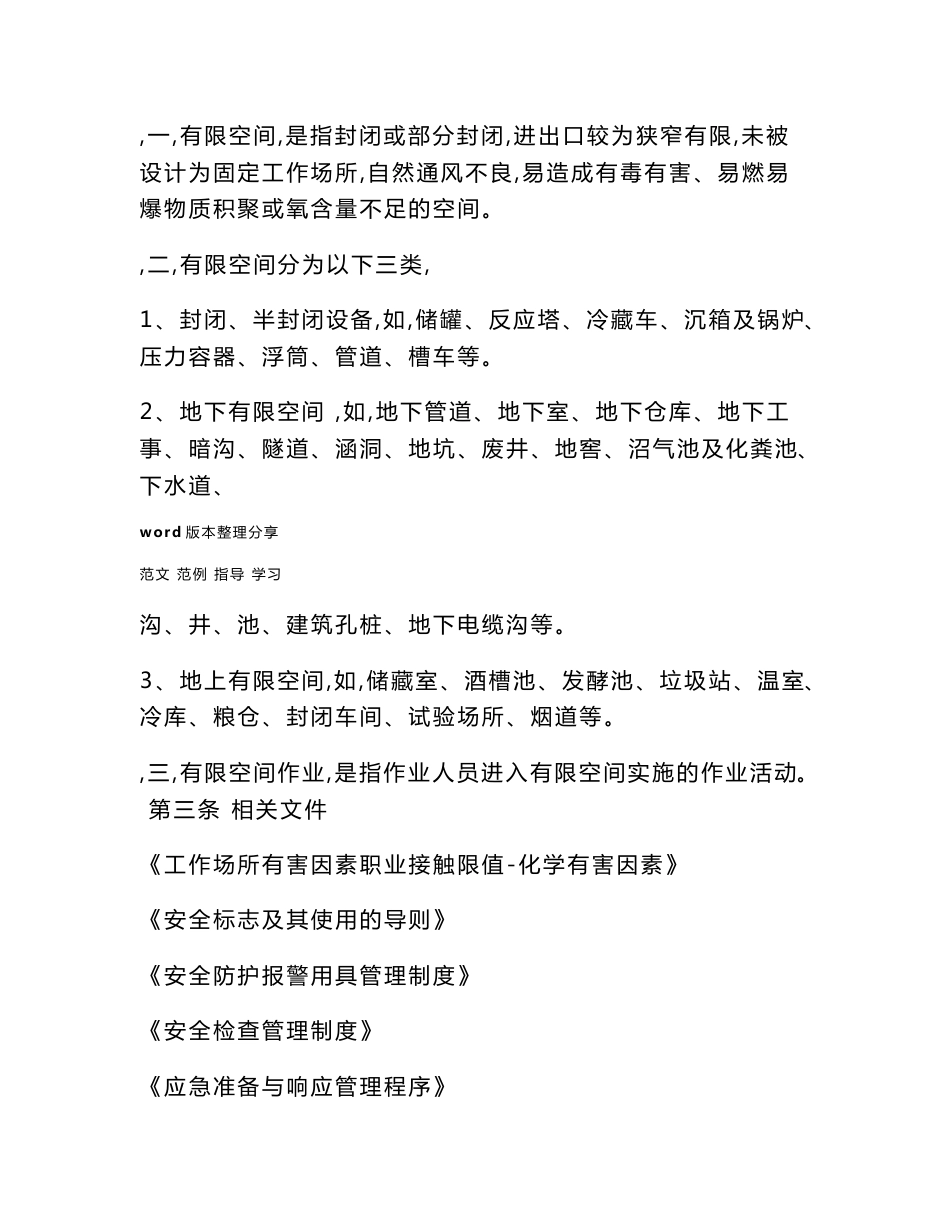 有限空间作业安全管理制度汇编(新)_第2页