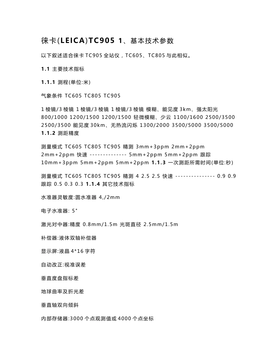 徕卡全站仪使用说明书_第1页