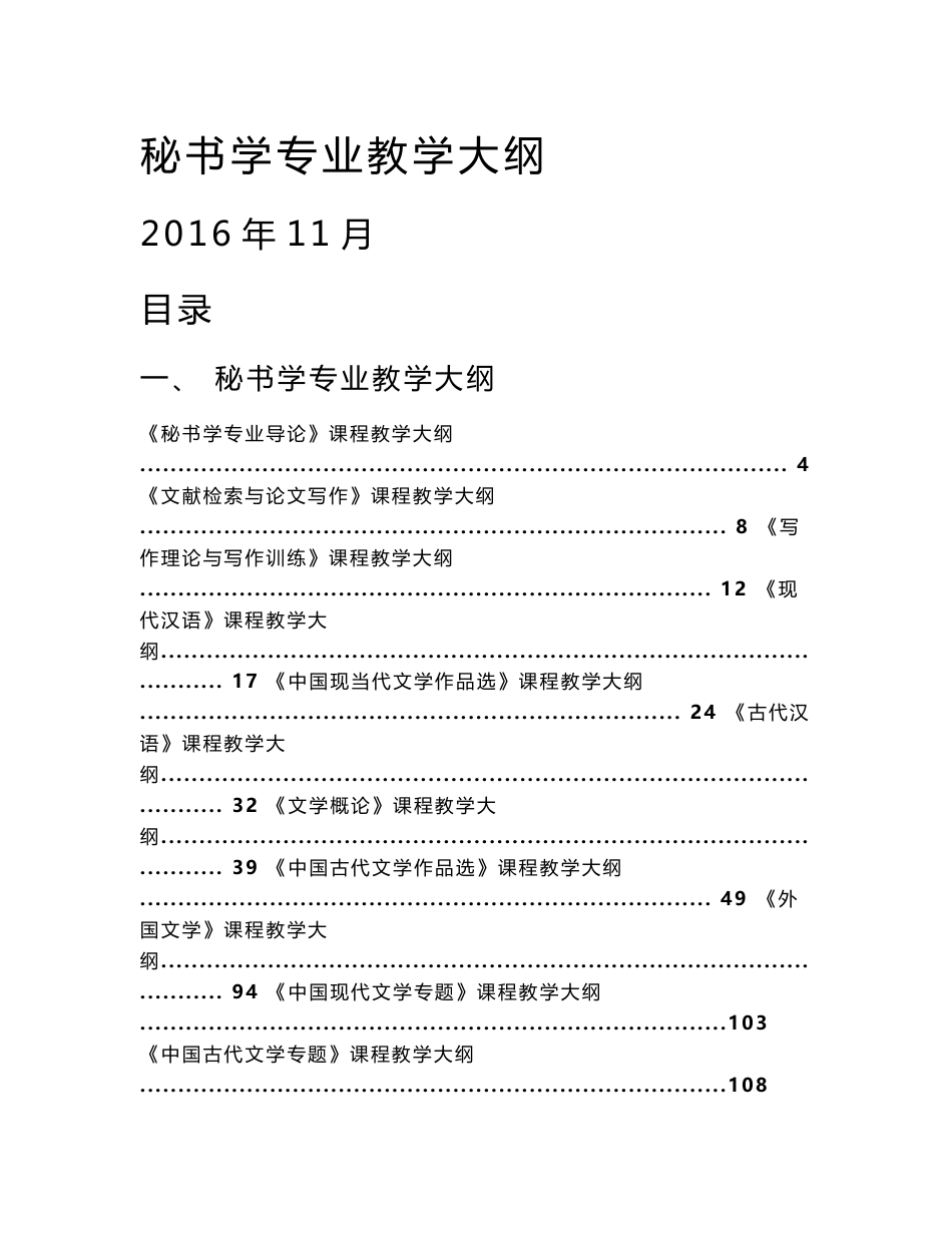 秘书学专业教学大纲_第1页