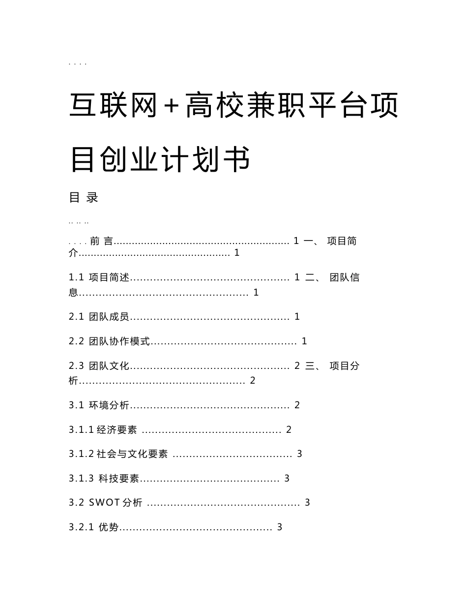 互联网高校兼职平台创业项目计划书_第1页