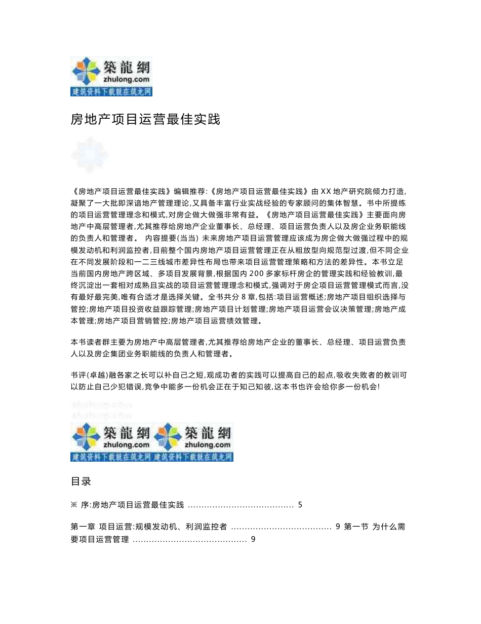 房地产项目运营基础知识与典型案例分析精讲（216页）_第1页