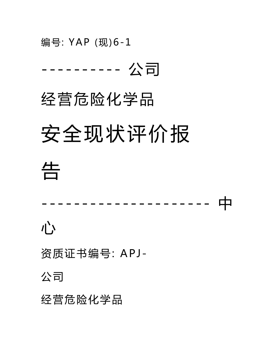 铁路专用线安全评价报告_第1页