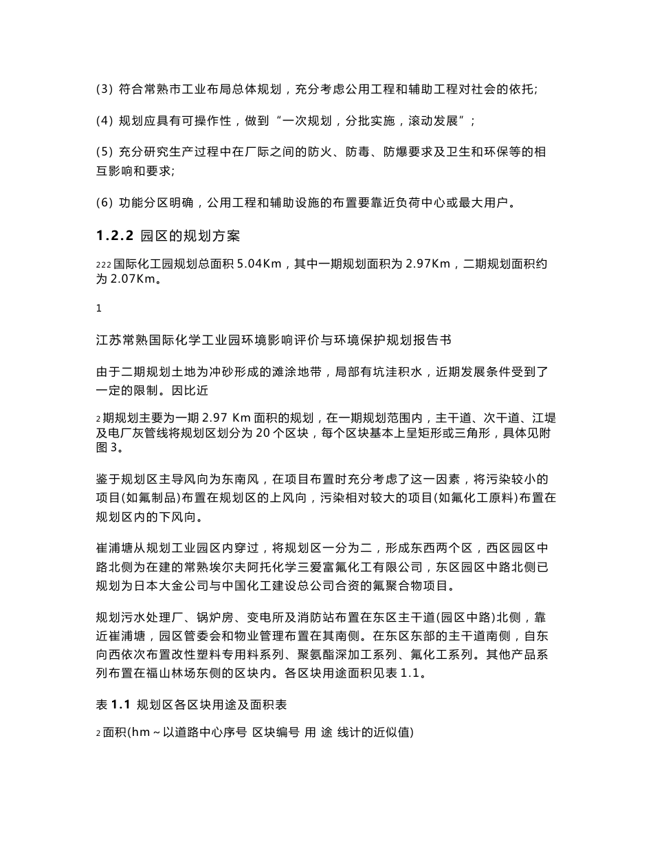 江苏常熟国际化学工业园环境影响评价与环境保护规划报告书_第2页