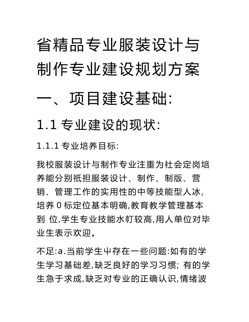 省精品专业服装设计与制作专业建设规划方案.doc_第1页