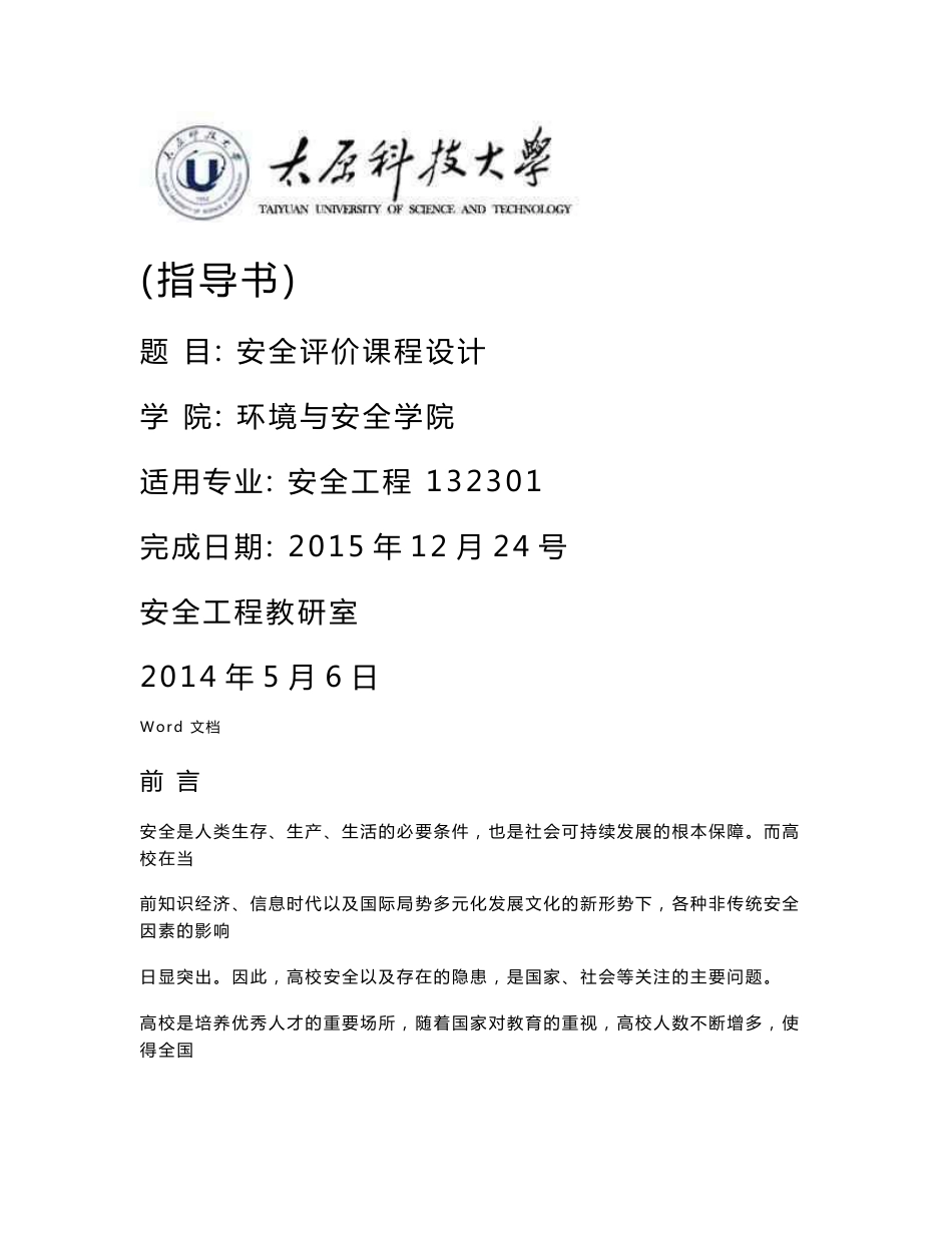 安全评价课程设计报告_第1页