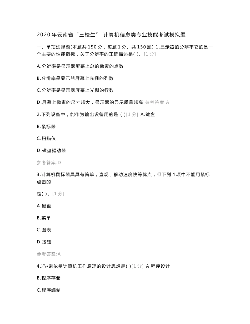 2020年云南省“三校生” 计算机信息类专业技能考试模拟题（A）_第1页