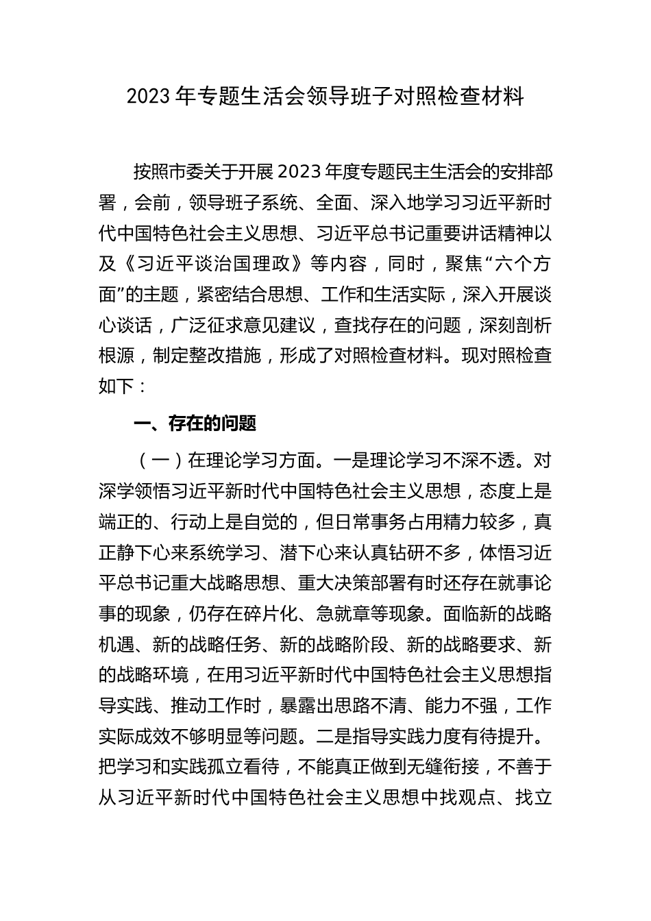 3篇乡镇领导班子对照理论学习、政治素质、能力本领等六个方面2023-2024年度专题生活会班子检视剖析发言材料_第1页