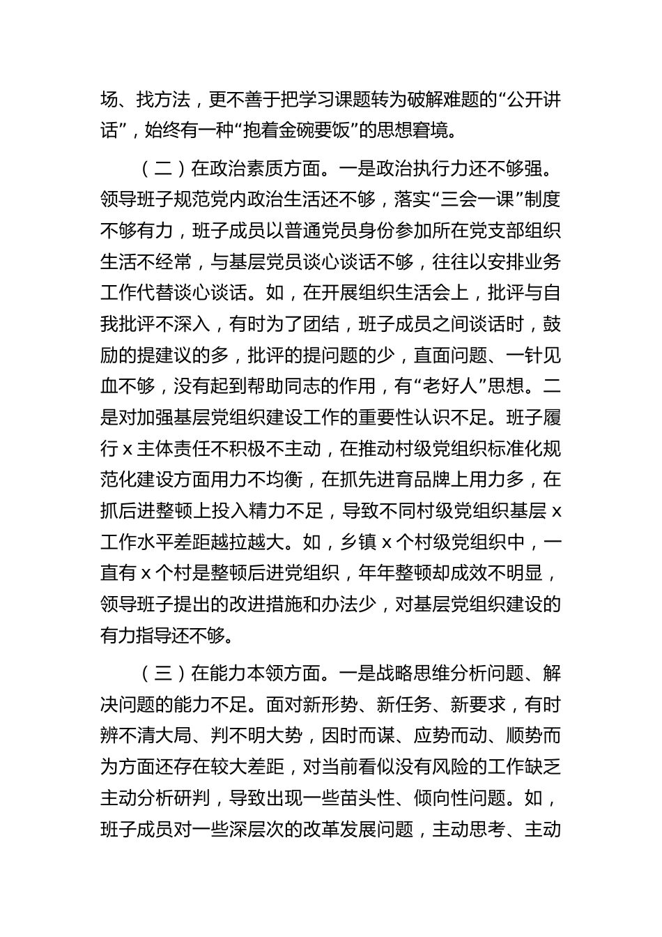 3篇乡镇领导班子对照理论学习、政治素质、能力本领等六个方面2023-2024年度专题生活会班子检视剖析发言材料_第2页