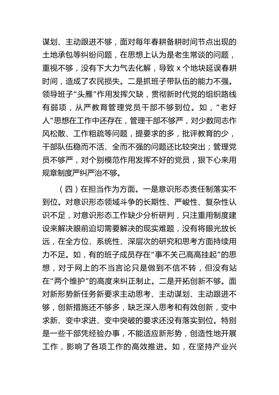 3篇乡镇领导班子对照理论学习、政治素质、能力本领等六个方面2023-2024年度专题生活会班子检视剖析发言材料_第3页