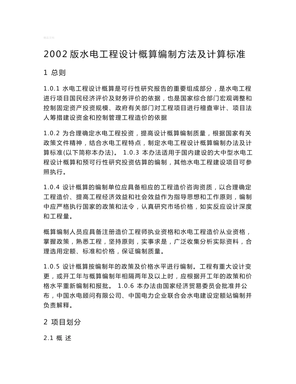 水电工程设计概算编制方法及计算标准_第1页