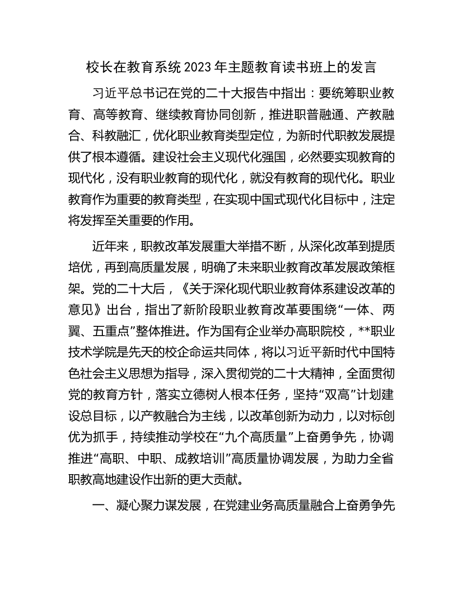 职校校长在教育系统2023年主题教育读书班上的研讨发言_第1页