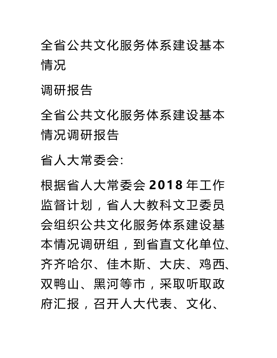 全省公共文化服务体系建设基本情况调研报告_第1页