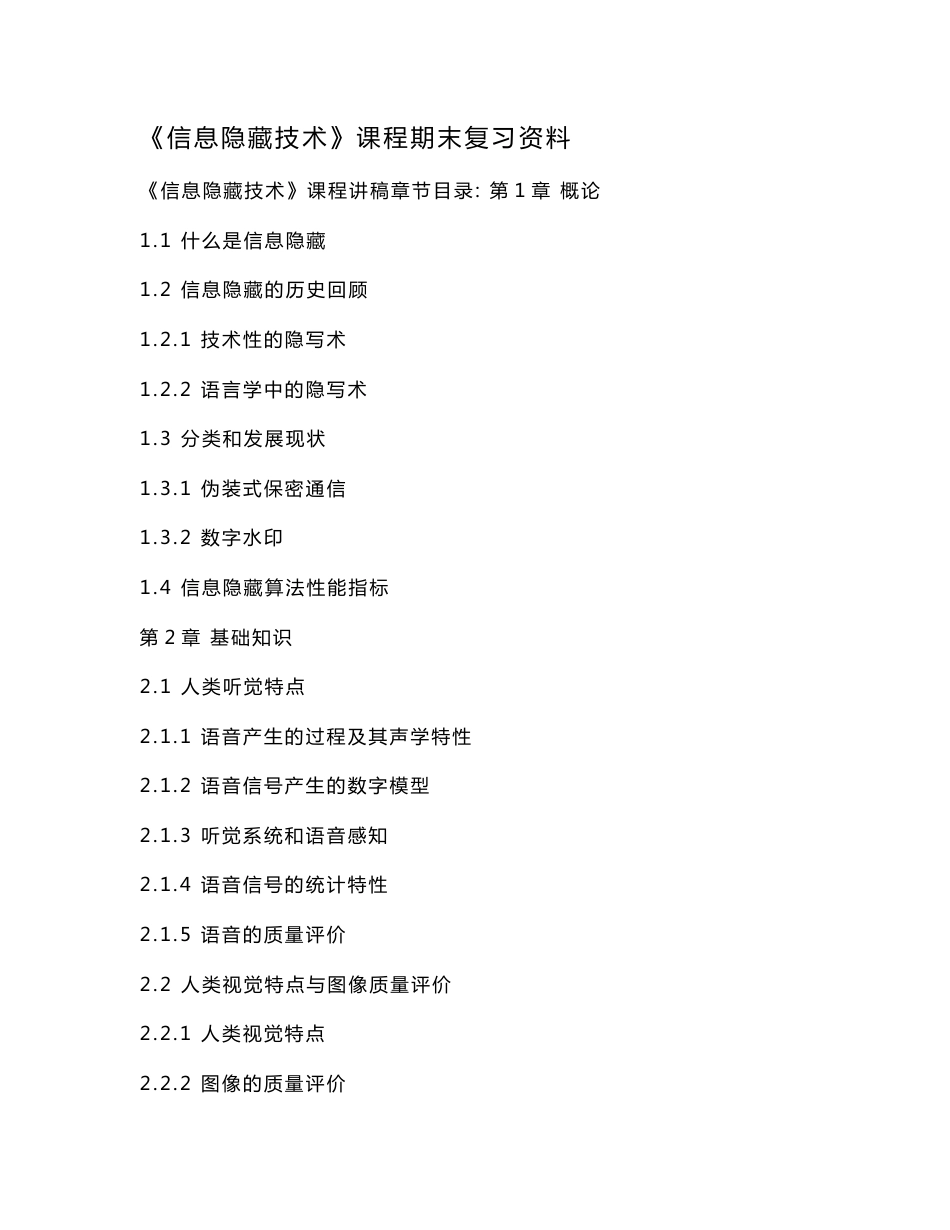 《信息隐藏技术》复习资料_第1页
