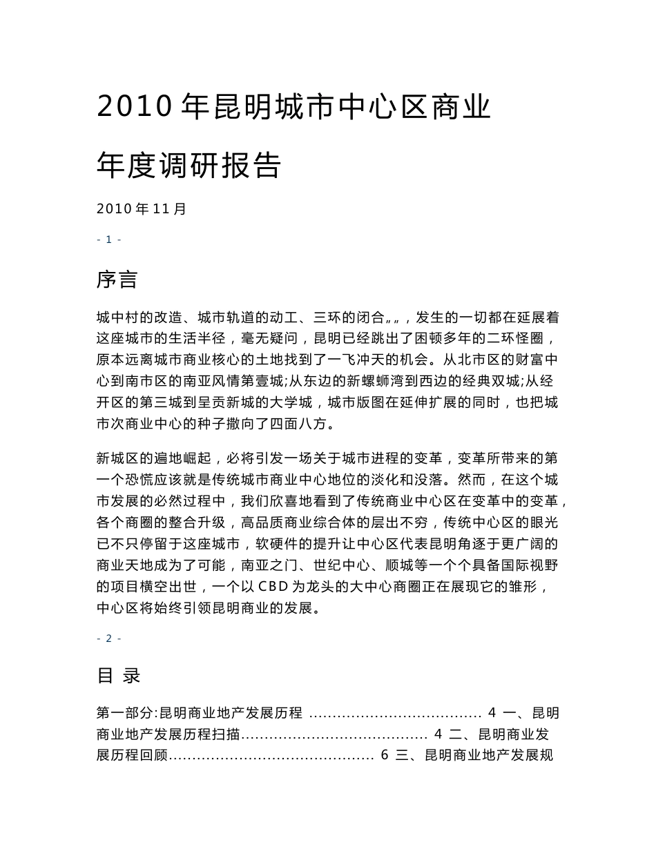 2010年昆明城市中心区商业年度调研报告_第1页