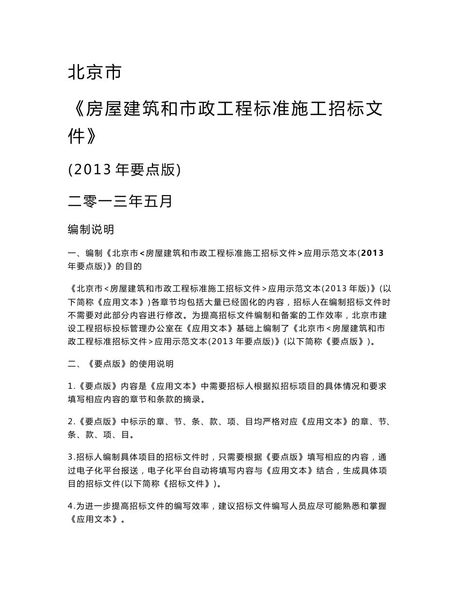 北京房屋建筑和市政工程标准招标文件应用示范文本（最新）_第1页