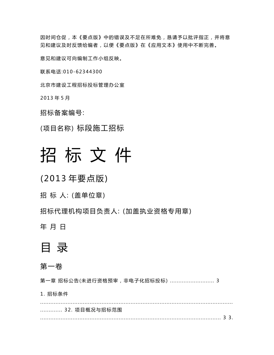 北京房屋建筑和市政工程标准招标文件应用示范文本（最新）_第2页