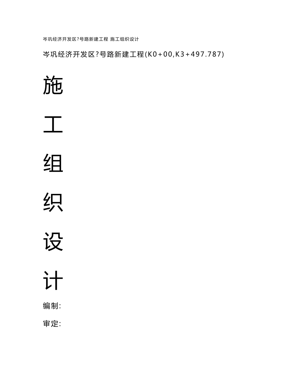 贵州某经济开发区城市道路工程施工组织设计(城市支路、沥青混凝土路面)_第1页