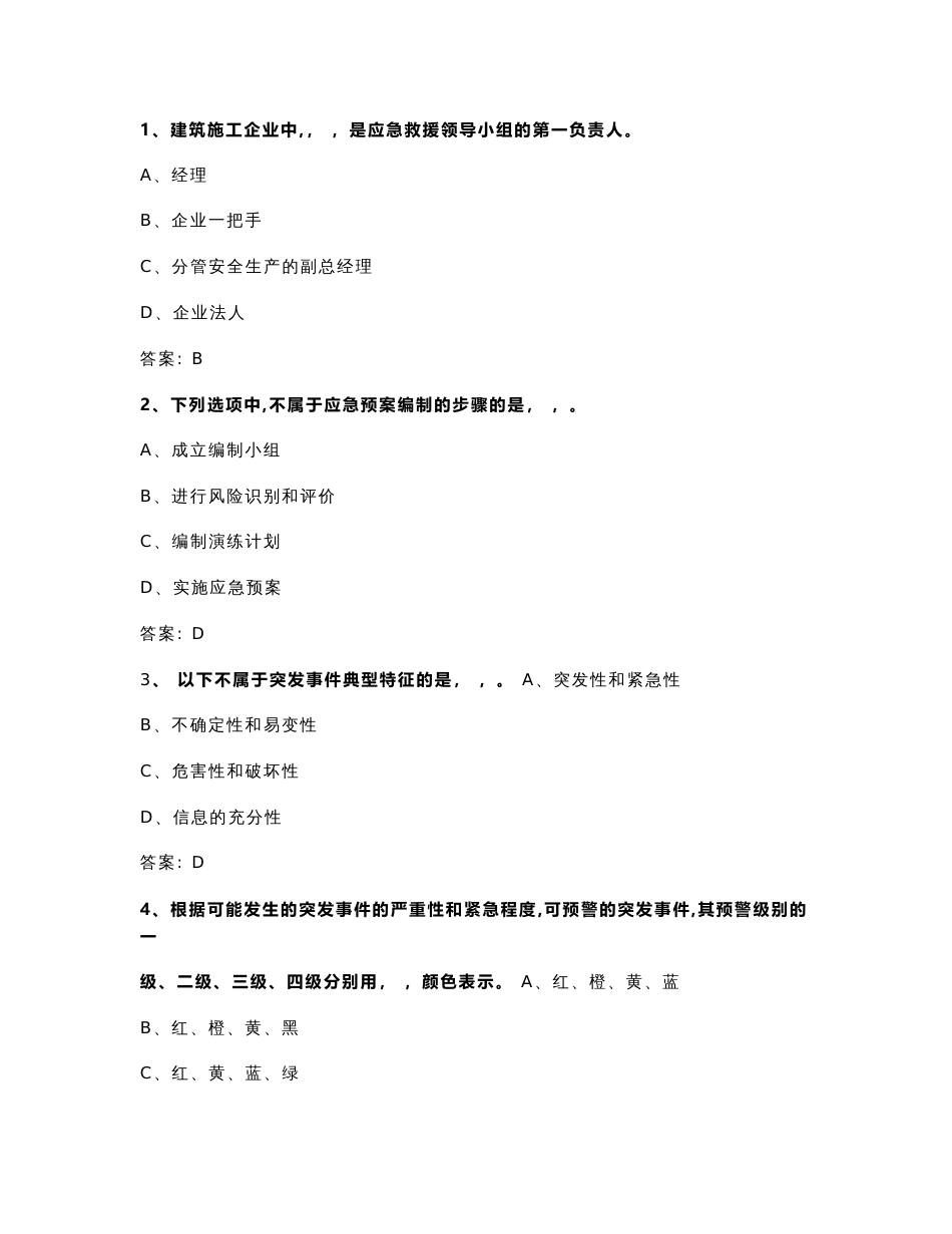 2016年专业技术人员突发事件应急处理答案_第1页