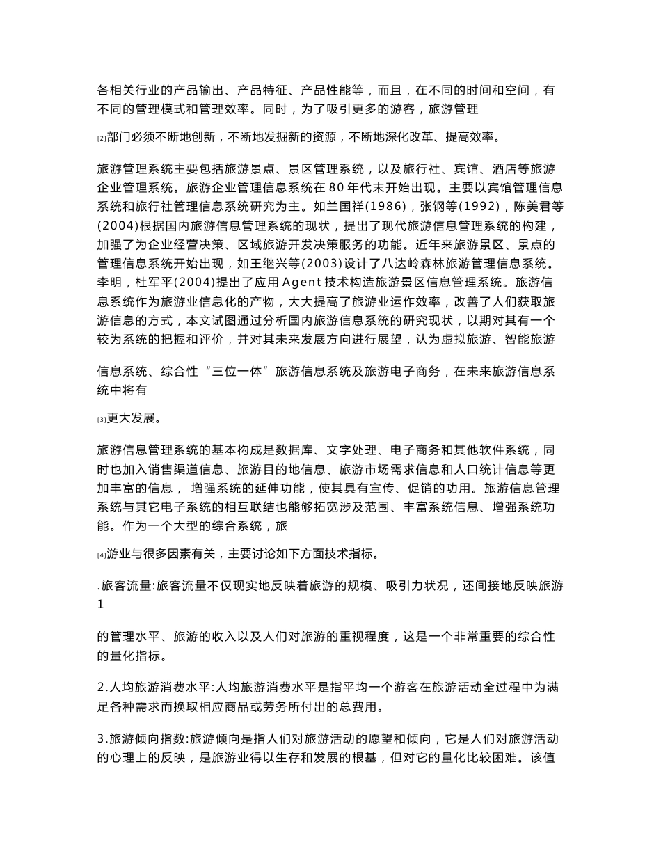 旅游管理信息系统文献综述_第2页