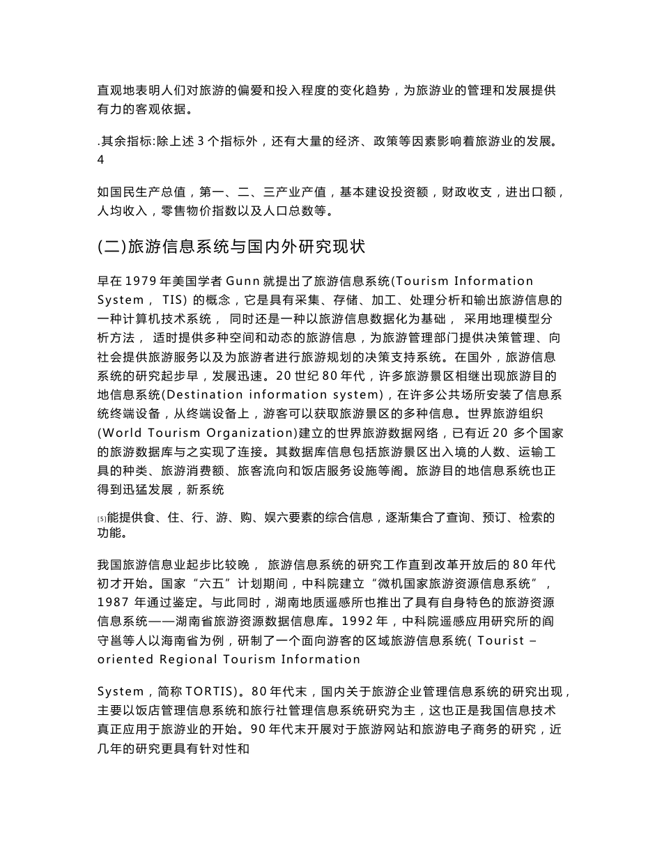 旅游管理信息系统文献综述_第3页