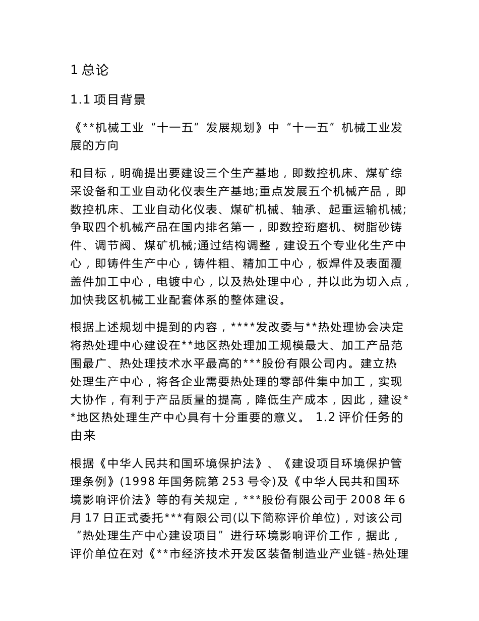 热处理建设项目环境影响评价报告书_第1页