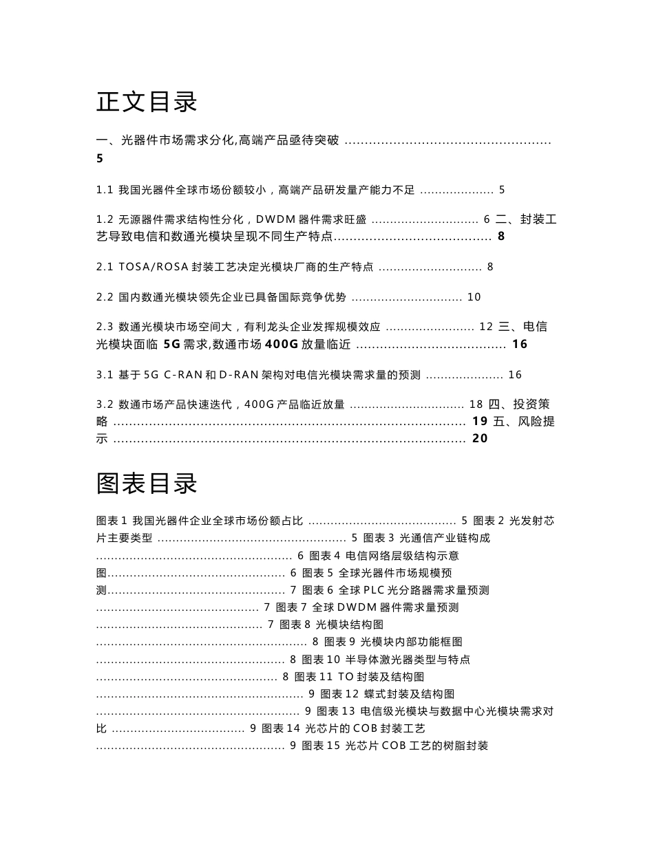 通信行业深度报告：光模块，电信市场迎5G，数通产品新迭代_第1页