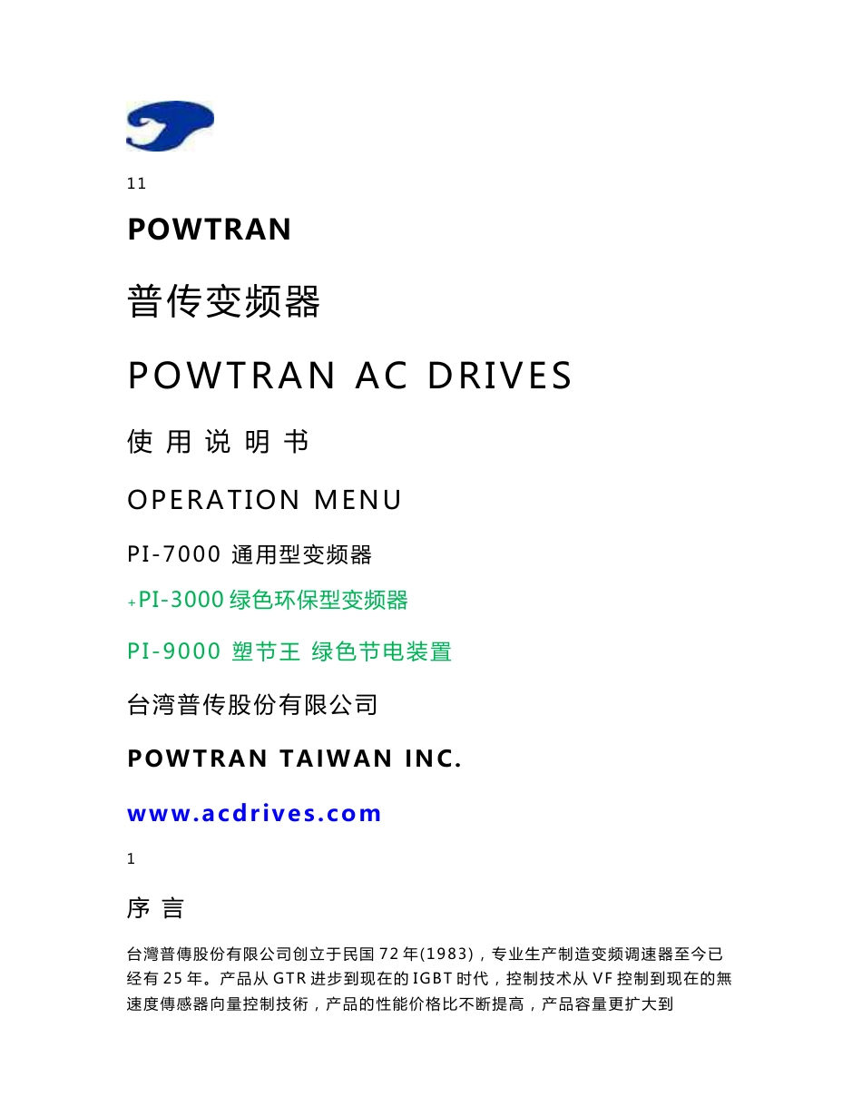 变频器 普传(POWTRAN) 说明书 普传变频器使用说明书_第1页