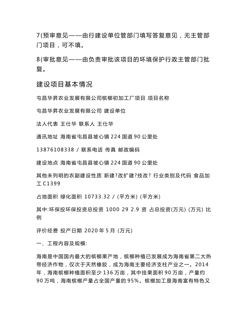 环评报告公示：屯昌华昇农业发展有限公司槟榔初加工厂项目环境影响评价报告表.doc_第2页