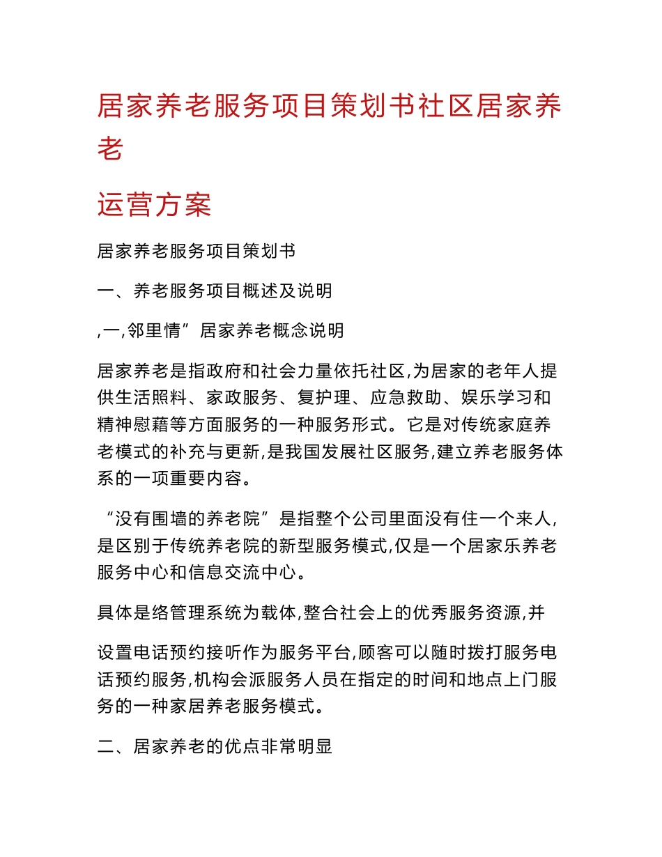 居家养老服务项目策划书社区居家养老运营方案_第1页