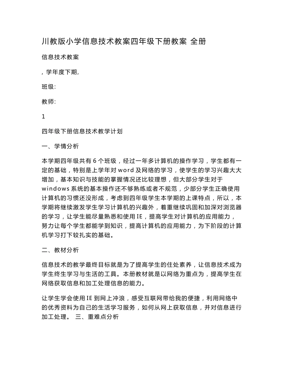 川教版小学信息技术教案四年级下册教案　全册.doc_第1页