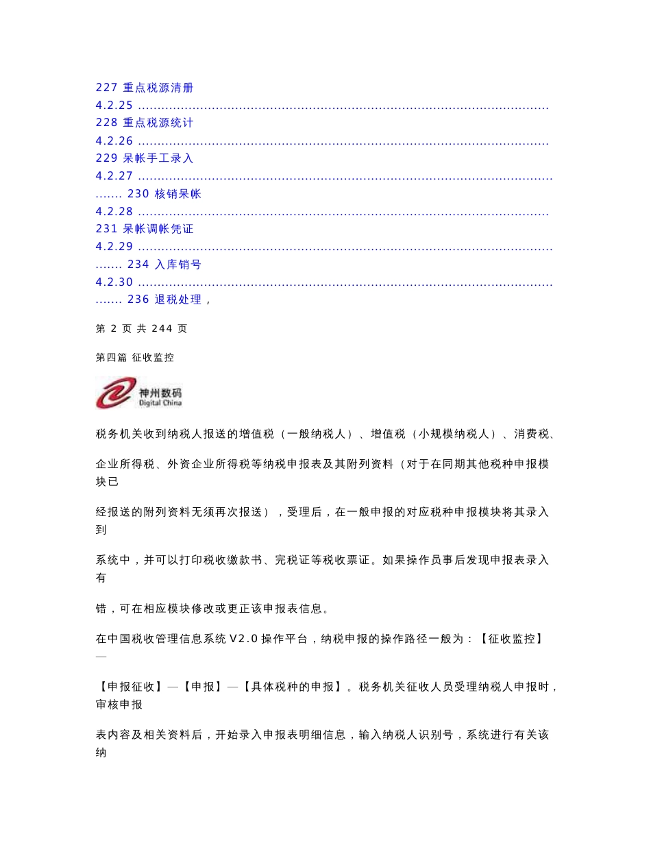 Ctais2¸0操作手册__第四篇 征收监控_第3页