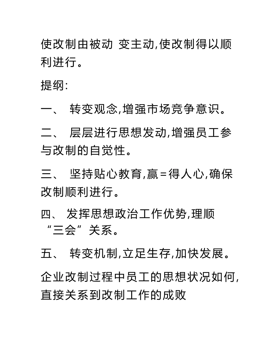 做好电信改制企业员工的思想政治工作研究.doc_第3页