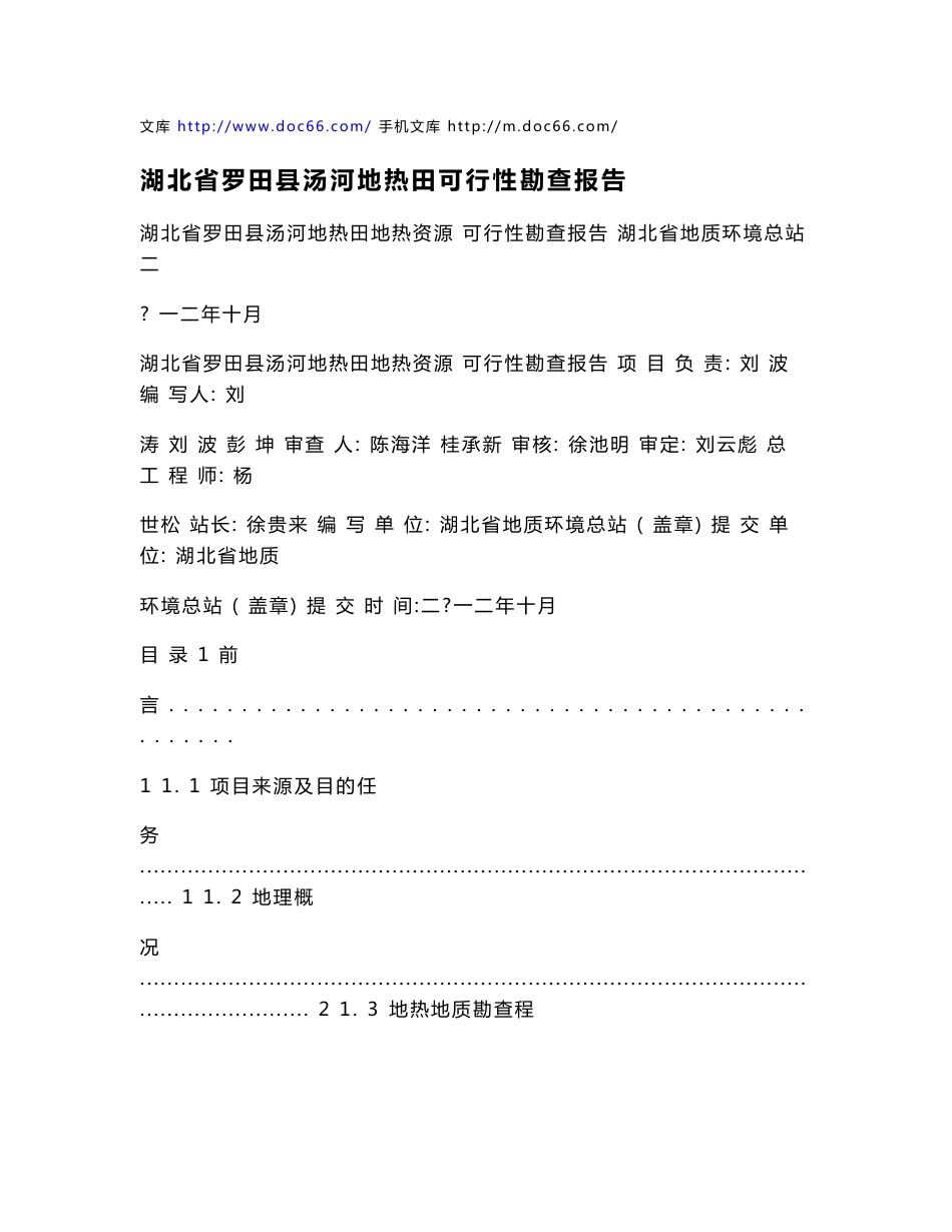 湖北省罗田县汤河地热田可行性勘查报告_第1页